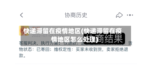 快递滞留在疫情地区(快递滞留在疫情地区怎么处理)-第3张图片