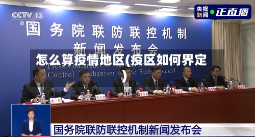 怎么算疫情地区(疫区如何界定)