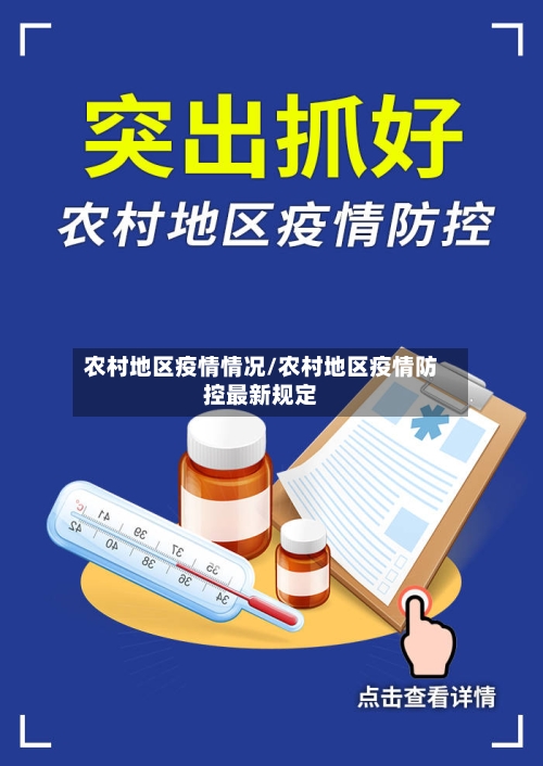 农村地区疫情情况/农村地区疫情防控最新规定