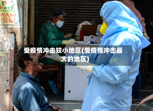 受疫情冲击较小地区(受疫情冲击最大的地区)-第3张图片