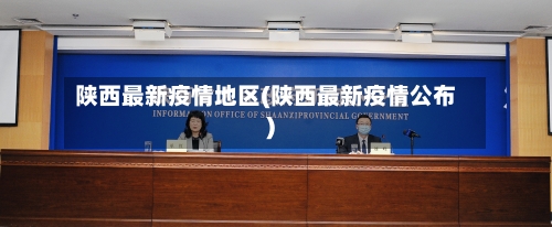 陕西最新疫情地区(陕西最新疫情公布)-第2张图片