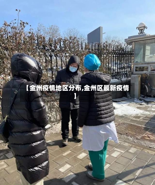 【金州疫情地区分布,金州区最新疫情】-第2张图片