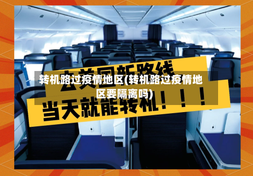 转机路过疫情地区(转机路过疫情地区要隔离吗)