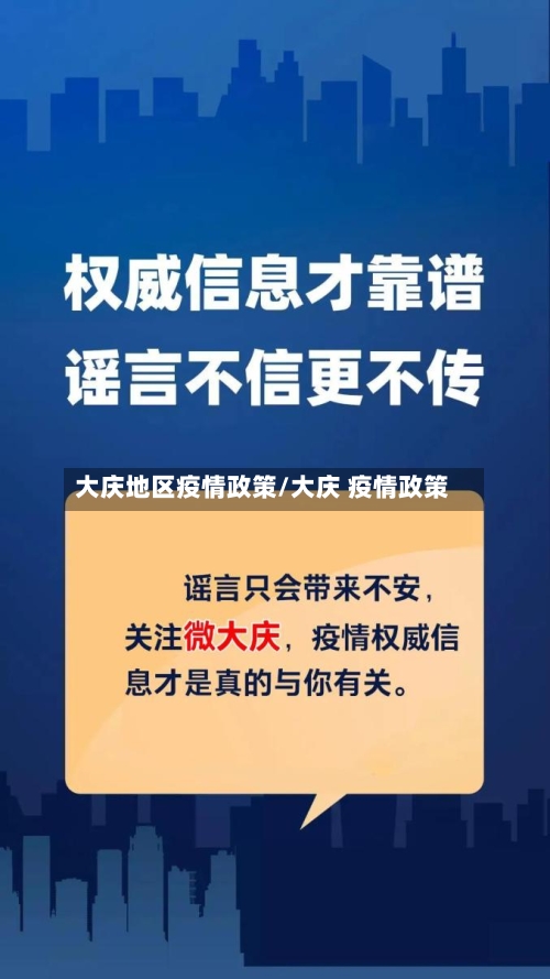 大庆地区疫情政策/大庆 疫情政策