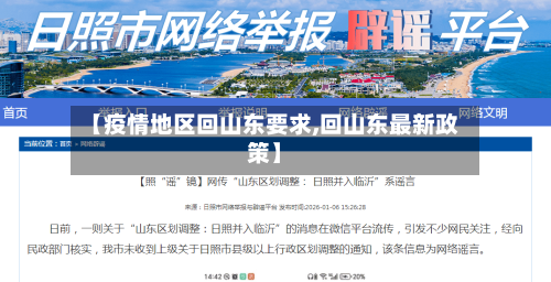 【疫情地区回山东要求,回山东最新政策】-第2张图片