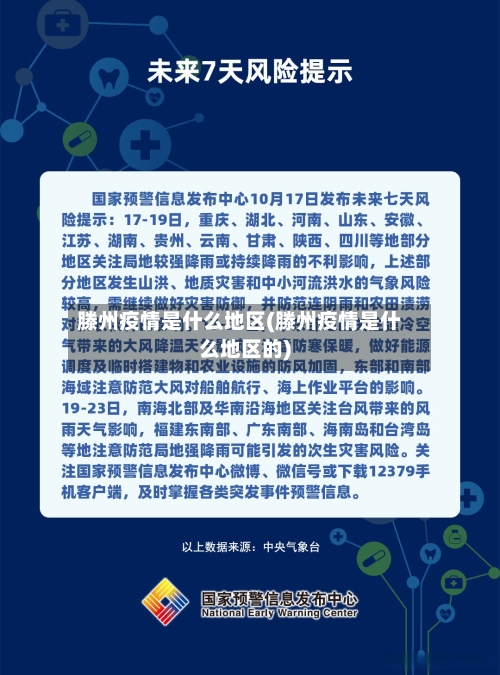 滕州疫情是什么地区(滕州疫情是什么地区的)-第2张图片