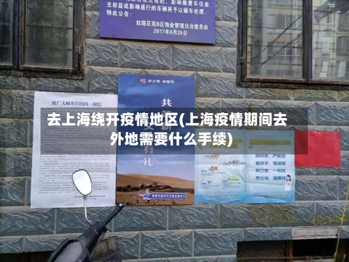 去上海绕开疫情地区(上海疫情期间去外地需要什么手续)