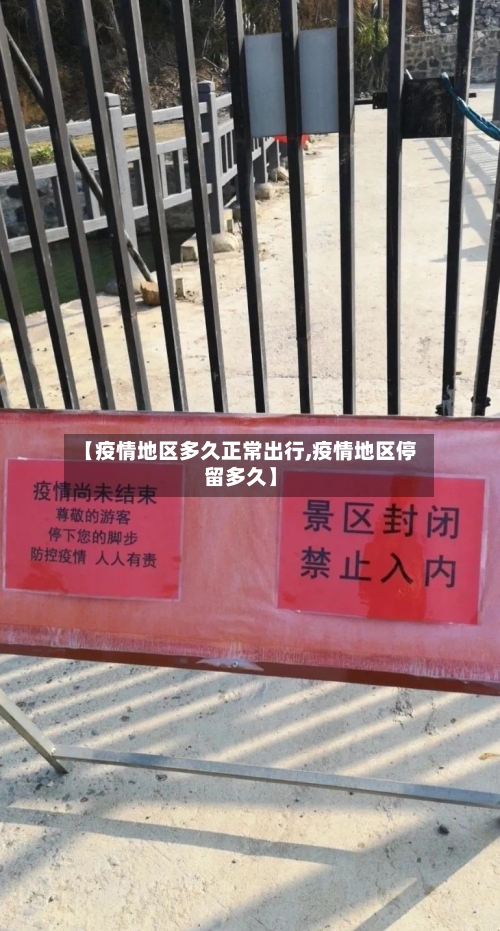 【疫情地区多久正常出行,疫情地区停留多久】-第2张图片