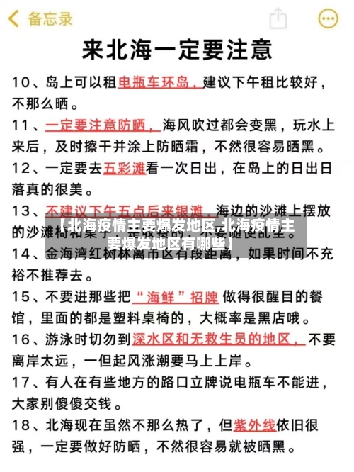 【北海疫情主要爆发地区,北海疫情主要爆发地区有哪些】-第2张图片