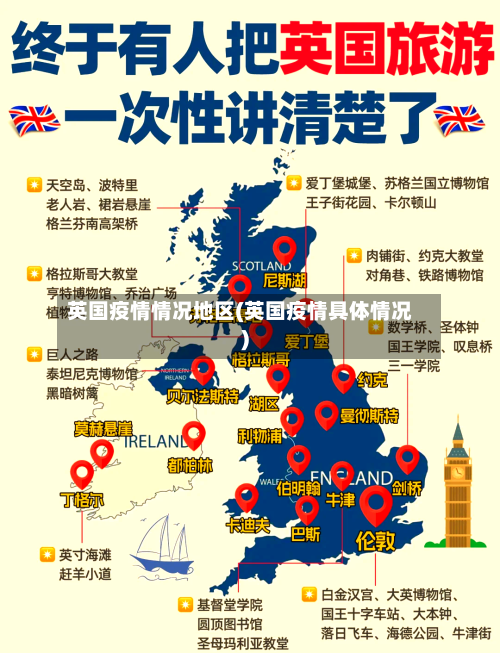 英国疫情情况地区(英国疫情具体情况)