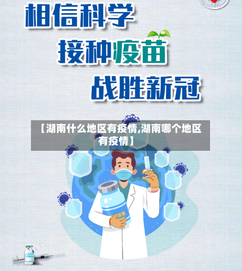 【湖南什么地区有疫情,湖南哪个地区有疫情】