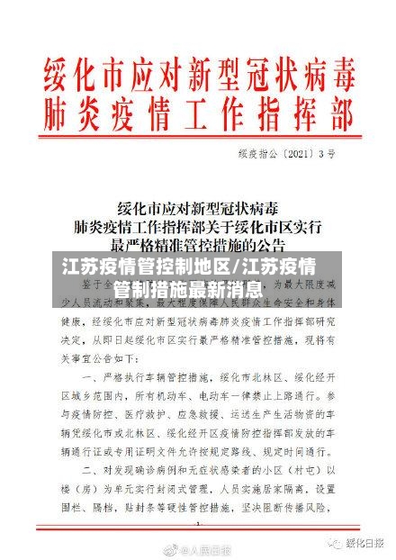 江苏疫情管控制地区/江苏疫情管制措施最新消息
