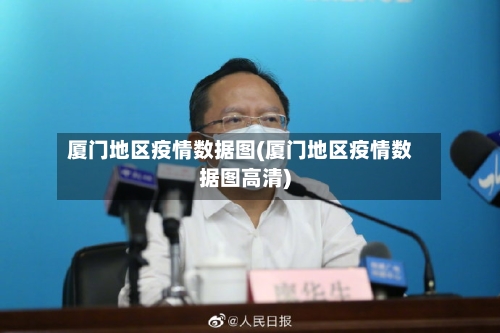 厦门地区疫情数据图(厦门地区疫情数据图高清)