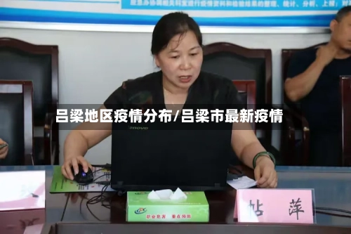 吕梁地区疫情分布/吕梁市最新疫情