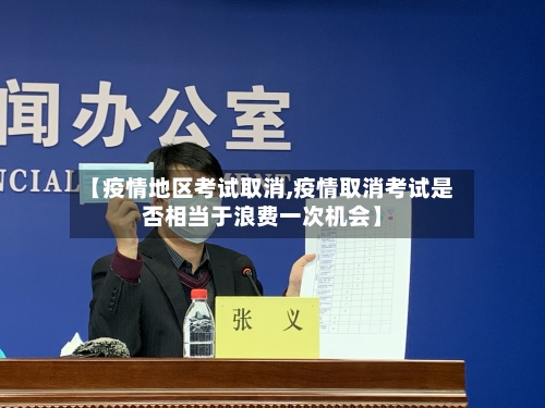 【疫情地区考试取消,疫情取消考试是否相当于浪费一次机会】