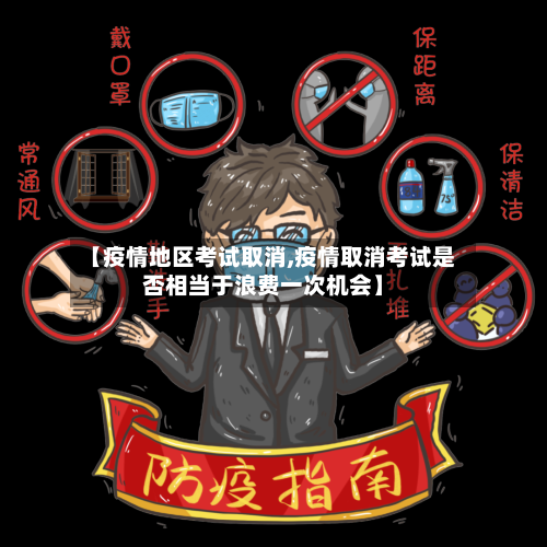 【疫情地区考试取消,疫情取消考试是否相当于浪费一次机会】-第3张图片