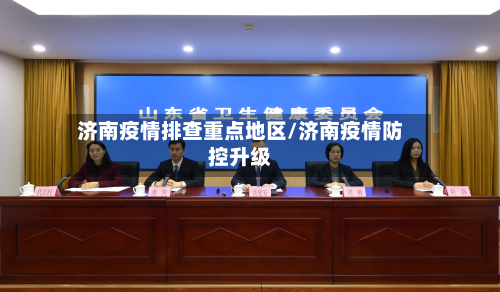 济南疫情排查重点地区/济南疫情防控升级
