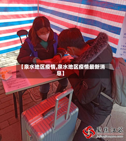 【泉水地区疫情,泉水地区疫情最新消息】-第3张图片