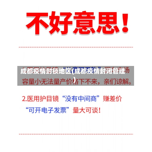 成都疫情封锁地区(成都疫情封闭管理)-第3张图片
