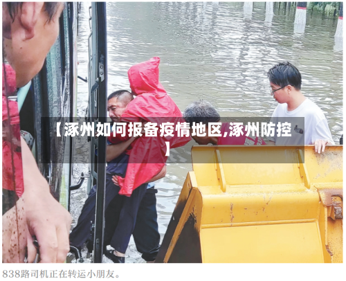 【涿州如何报备疫情地区,涿州防控】