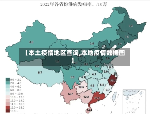 【本土疫情地区查询,本地疫情数据图】