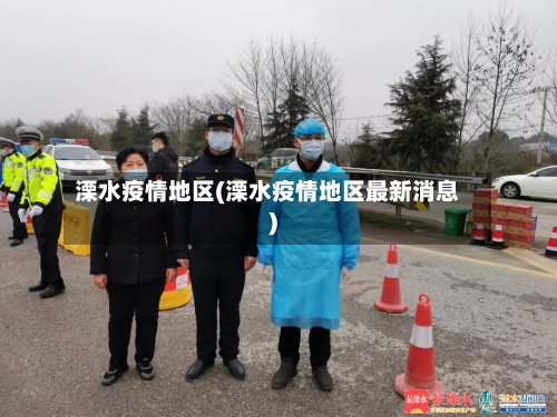 溧水疫情地区(溧水疫情地区最新消息)