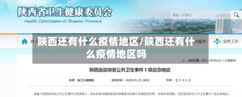 陕西还有什么疫情地区/陕西还有什么疫情地区吗-第2张图片