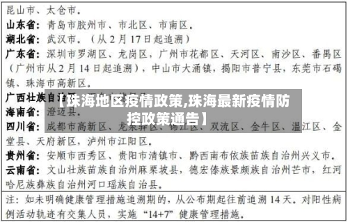 【珠海地区疫情政策,珠海最新疫情防控政策通告】