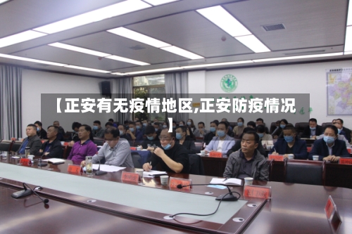 【正安有无疫情地区,正安防疫情况】-第3张图片