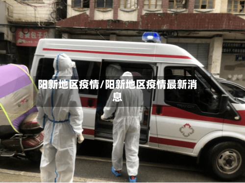 阳新地区疫情/阳新地区疫情最新消息
