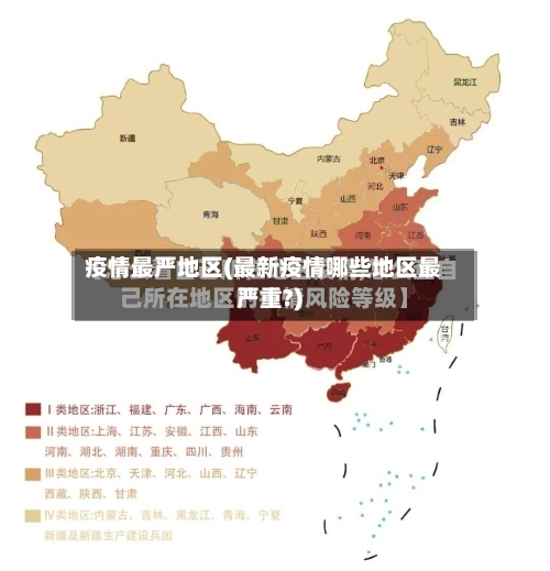 疫情最严地区(最新疫情哪些地区最严重?)