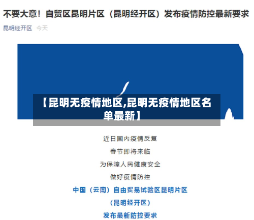 【昆明无疫情地区,昆明无疫情地区名单最新】-第2张图片