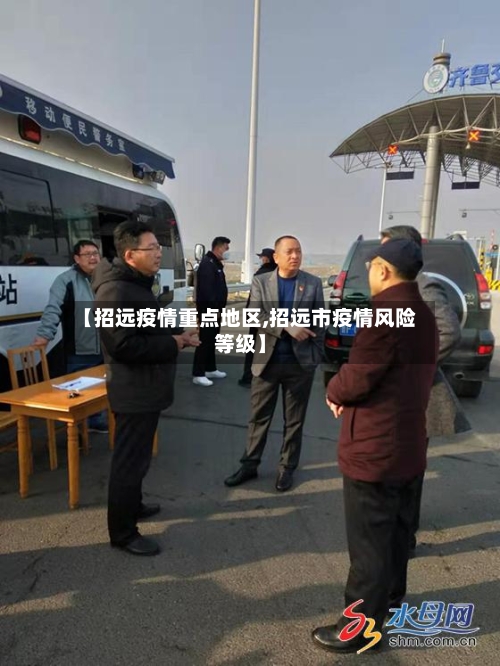 【招远疫情重点地区,招远市疫情风险等级】