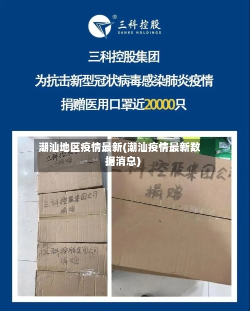 潮汕地区疫情最新(潮汕疫情最新数据消息)