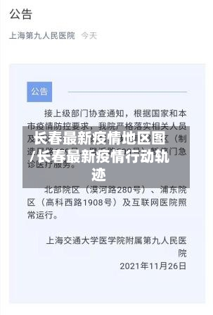 长春最新疫情地区图/长春最新疫情行动轨迹