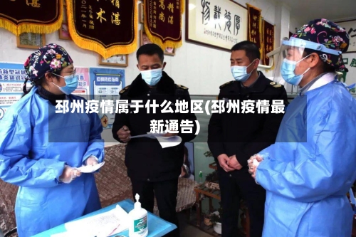 邳州疫情属于什么地区(邳州疫情最新通告)-第3张图片