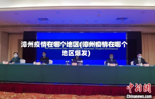 漳州疫情在哪个地区(漳州疫情在哪个地区爆发)
