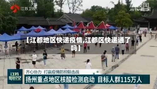 【江都地区快递疫情,江都区快递通了吗】