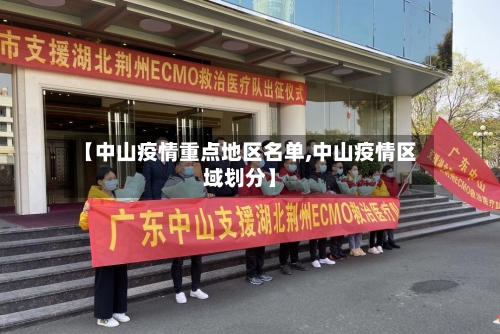 【中山疫情重点地区名单,中山疫情区域划分】