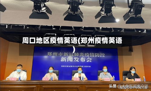 周口地区疫情英语(郑州疫情英语)-第2张图片