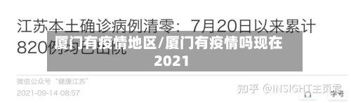 厦门有疫情地区/厦门有疫情吗现在2021