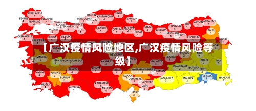 【广汉疫情风险地区,广汉疫情风险等级】-第3张图片