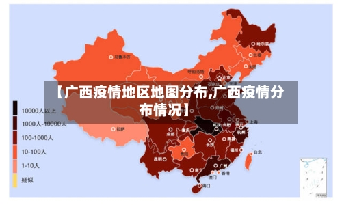 【广西疫情地区地图分布,广西疫情分布情况】