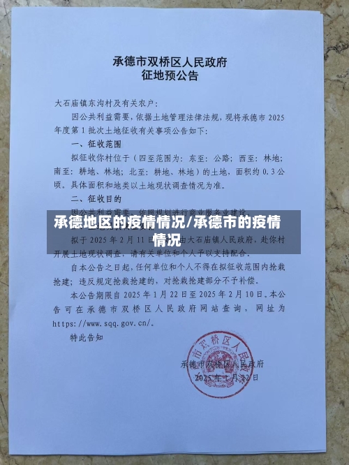 承德地区的疫情情况/承德市的疫情情况