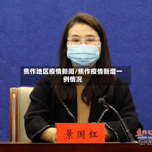 焦作地区疫情新闻/焦作疫情新增一例情况