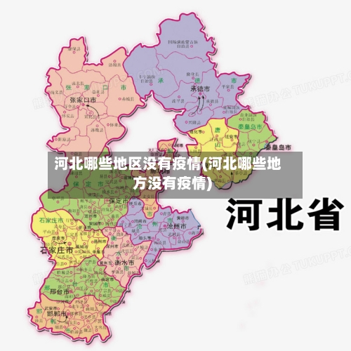 河北哪些地区没有疫情(河北哪些地方没有疫情)-第3张图片