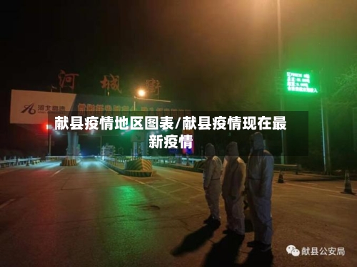 献县疫情地区图表/献县疫情现在最新疫情-第2张图片