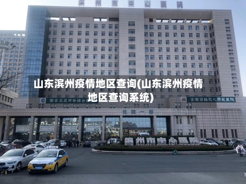 山东滨州疫情地区查询(山东滨州疫情地区查询系统)