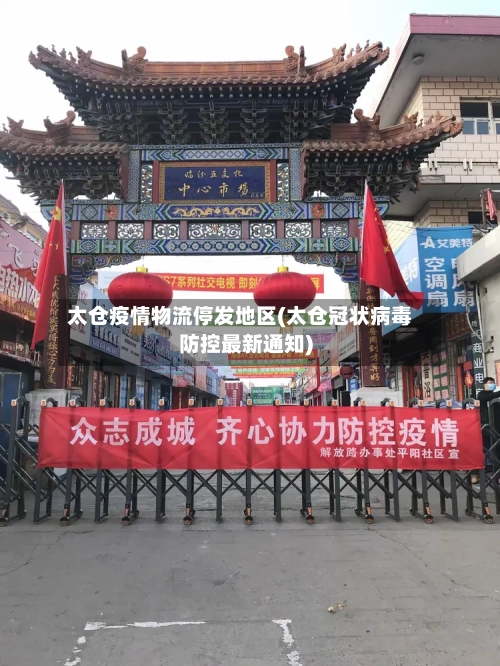 太仓疫情物流停发地区(太仓冠状病毒防控最新通知)-第3张图片