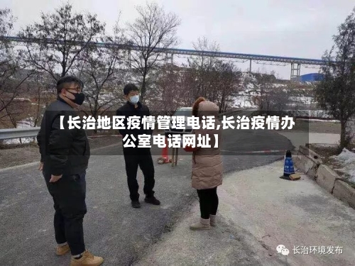 【长治地区疫情管理电话,长治疫情办公室电话网址】